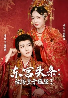 东宫头条：纨绔皇子跪服了海报