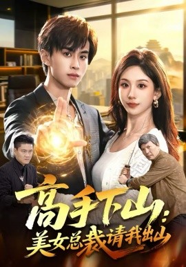 高手下山：美女总裁请我出山海报