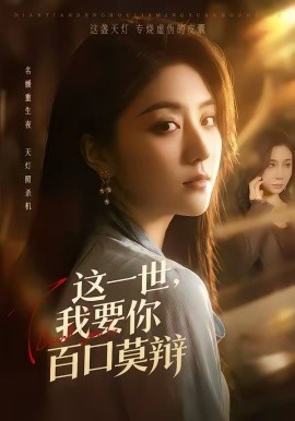 这一世，我要你百口莫辩海报