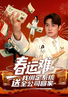 春运难，我绑定系统送全公司回家海报