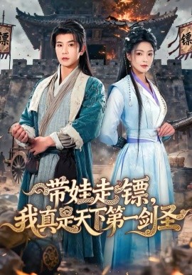 带娃走镖，我真是天下第一剑圣海报