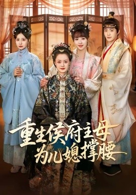 重生侯府主母为儿媳撑腰海报
