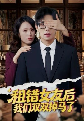 租错女友后，我们双双掉马了海报