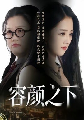 容颜之下海报