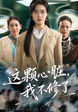 这颗心脏，我不修了海报