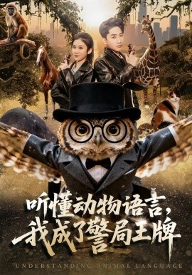 听懂动物语言，我成了警局王牌海报