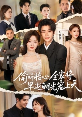 偷听胎心，全家将早逝白月光宠上天海报