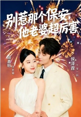 别惹那个保安，他老婆超厉害海报