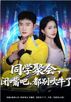 同学聚会，闭嘴吧，都别吹牛了海报
