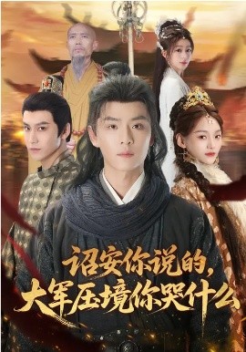 诏安你说的，大军压境你哭什么海报