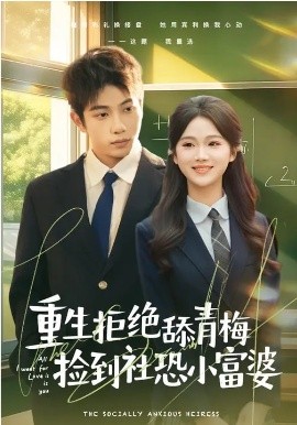 重生拒绝舔青梅捡到社恐小富婆海报