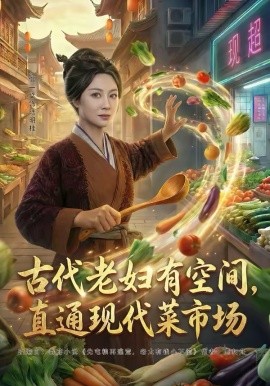 古代老妇有空间，直通现代菜市场海报