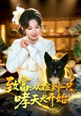 致富：从捡到一只哮天犬开始海报