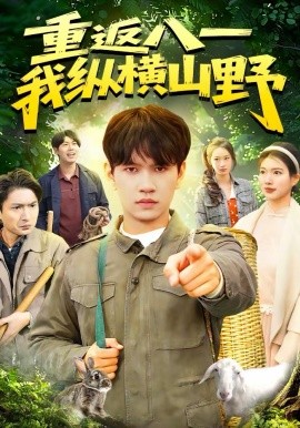 重返八一，我纵横山野海报