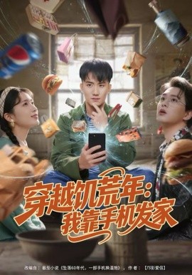 穿越饥荒年：我靠手机发家海报
