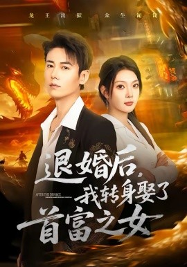 退婚后，我转身娶了首富之女海报