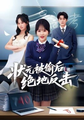 状元被偷后绝地反击海报