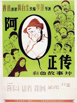 阿Q正传1981[电影解说]海报