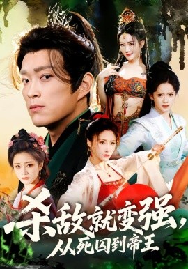 杀敌就变强从死囚到帝王海报