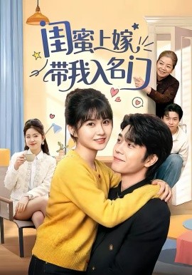 闺蜜上嫁带我入名门海报