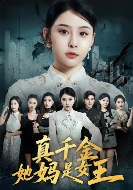真千金她妈是女王海报