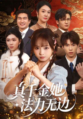 真千金她法力无边海报