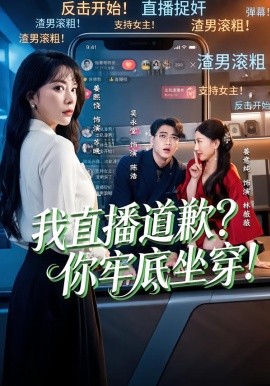 我直播道歉？你牢底坐穿！海报