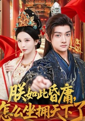 朕如此昏庸，怎么坐拥天下了海报