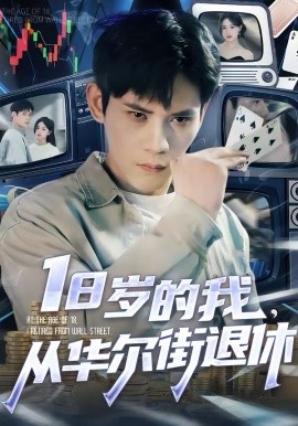 18岁的我，从华尔街退休海报