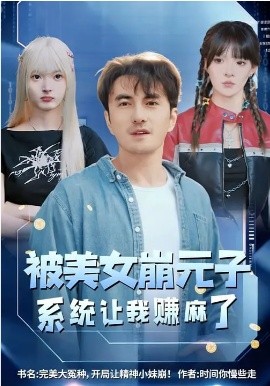 被美女崩元子，系统让我赚麻了海报