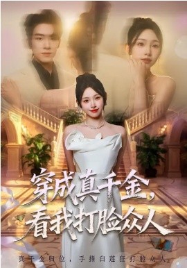 穿成真千金，看我打脸众人海报