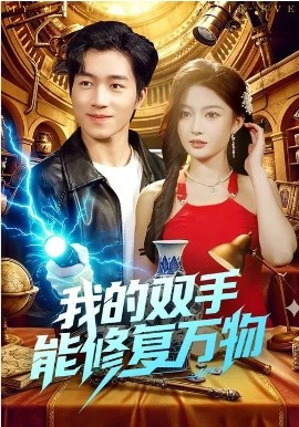 我的双手能修复万物海报