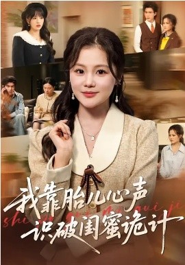 我靠胎儿心声识破闺蜜诡计海报
