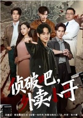侦破吧，外卖小哥海报