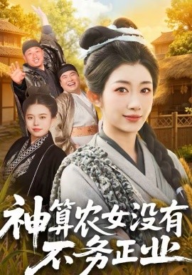 神算农女没有不务正业海报