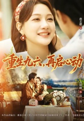 重生九六，再启心动海报