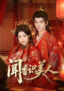 闻香识美人海报