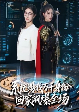 系统赐我万千身份，回家飒爆全场海报