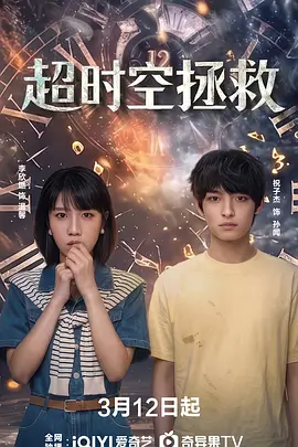 超时空拯救海报