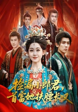 捡漏小郎君，首富她扶腰长叹海报