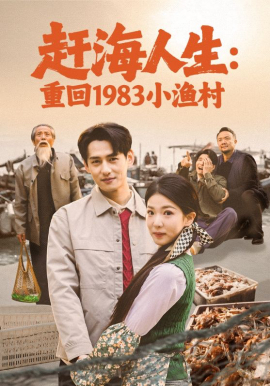 赶海人生：重回1983小渔村海报