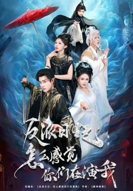 反派日记：怎么感觉你们在演我海报