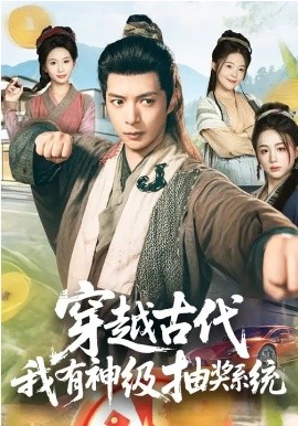 穿越古代，我有神级抽奖系统海报