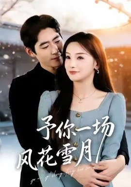 予你一场风花雪月海报