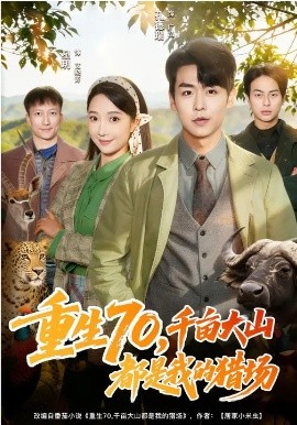 重生70，千亩大山都是我的猎场海报