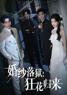 婚纱落狱：狂花归来海报