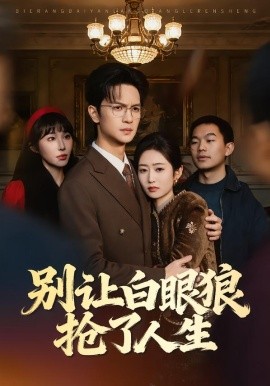 别让白眼狼抢了人生海报
