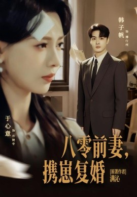 八零前夫，携崽复婚海报