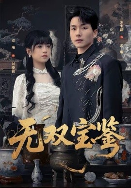无双宝鉴海报