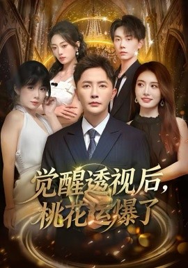 觉醒透视后，桃花运爆了海报